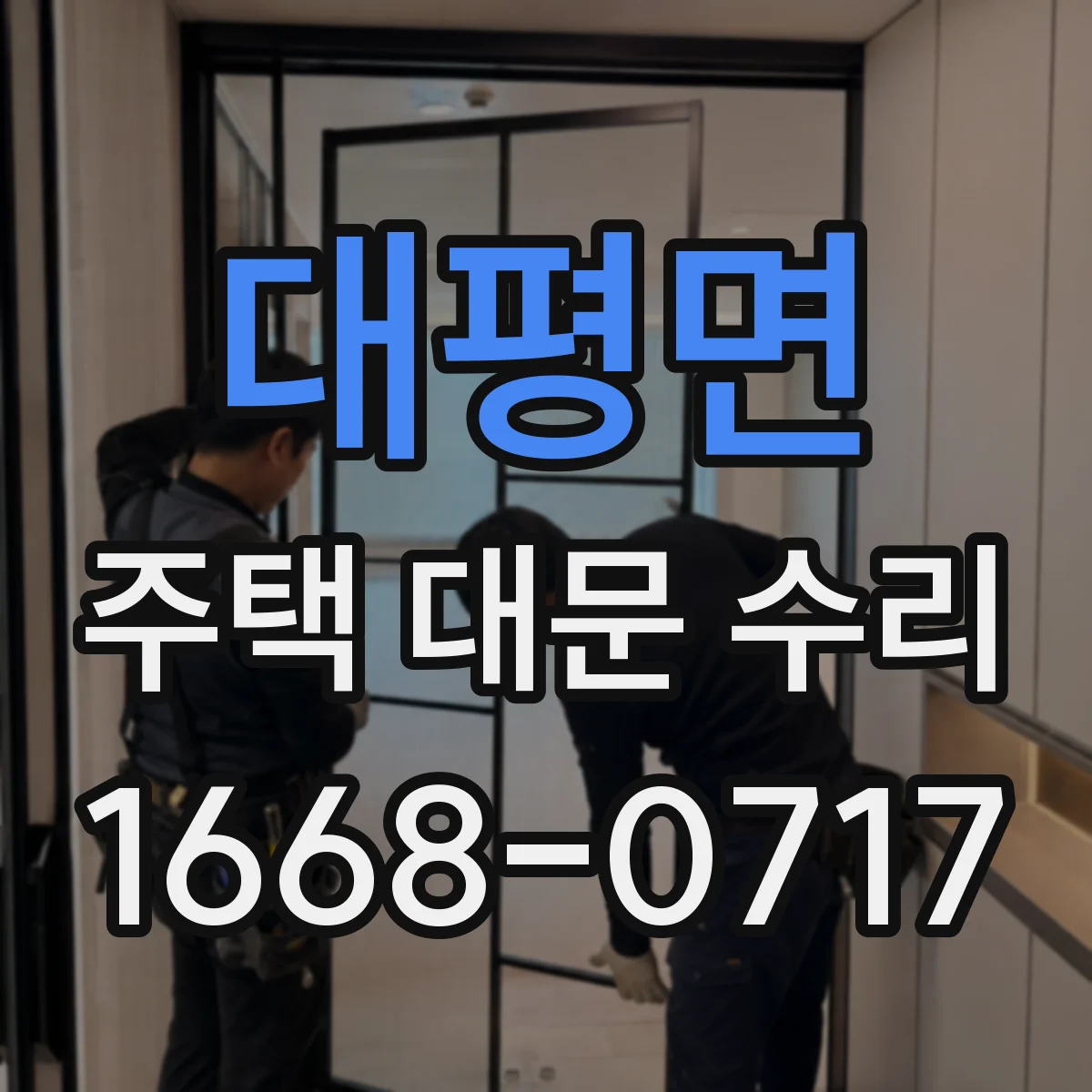 대평면 주택 대문 수리