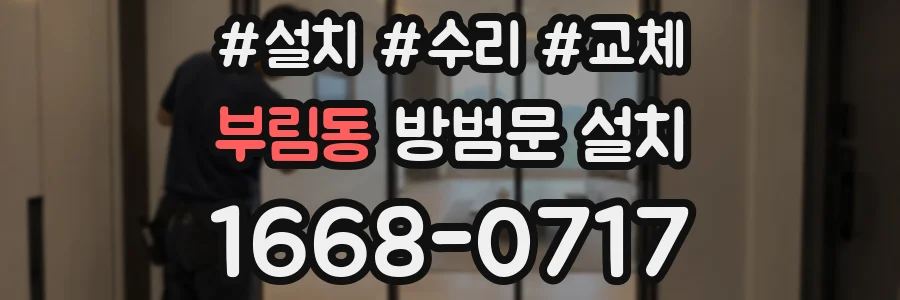 부림동 방범문 설치