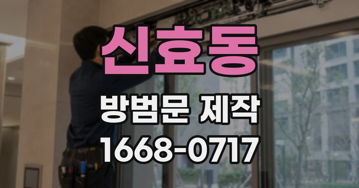 신효동 방범문 제작