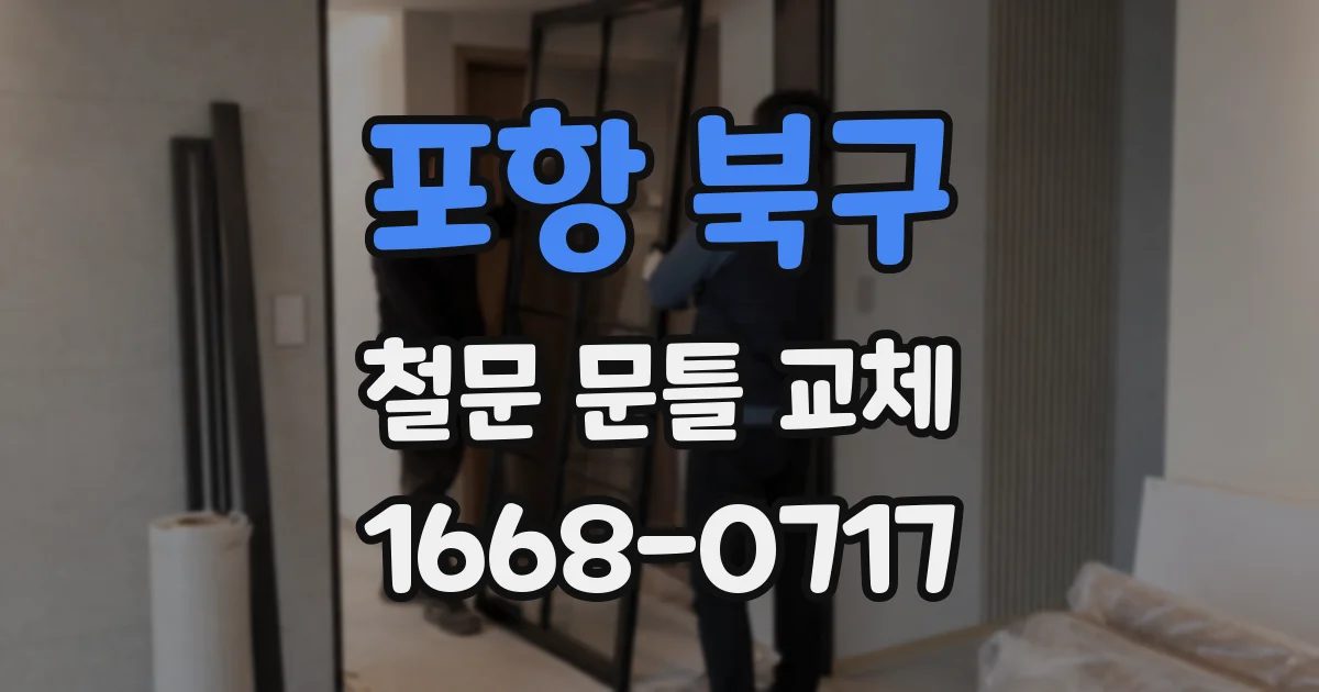 포항 북구 철문 문틀 교체