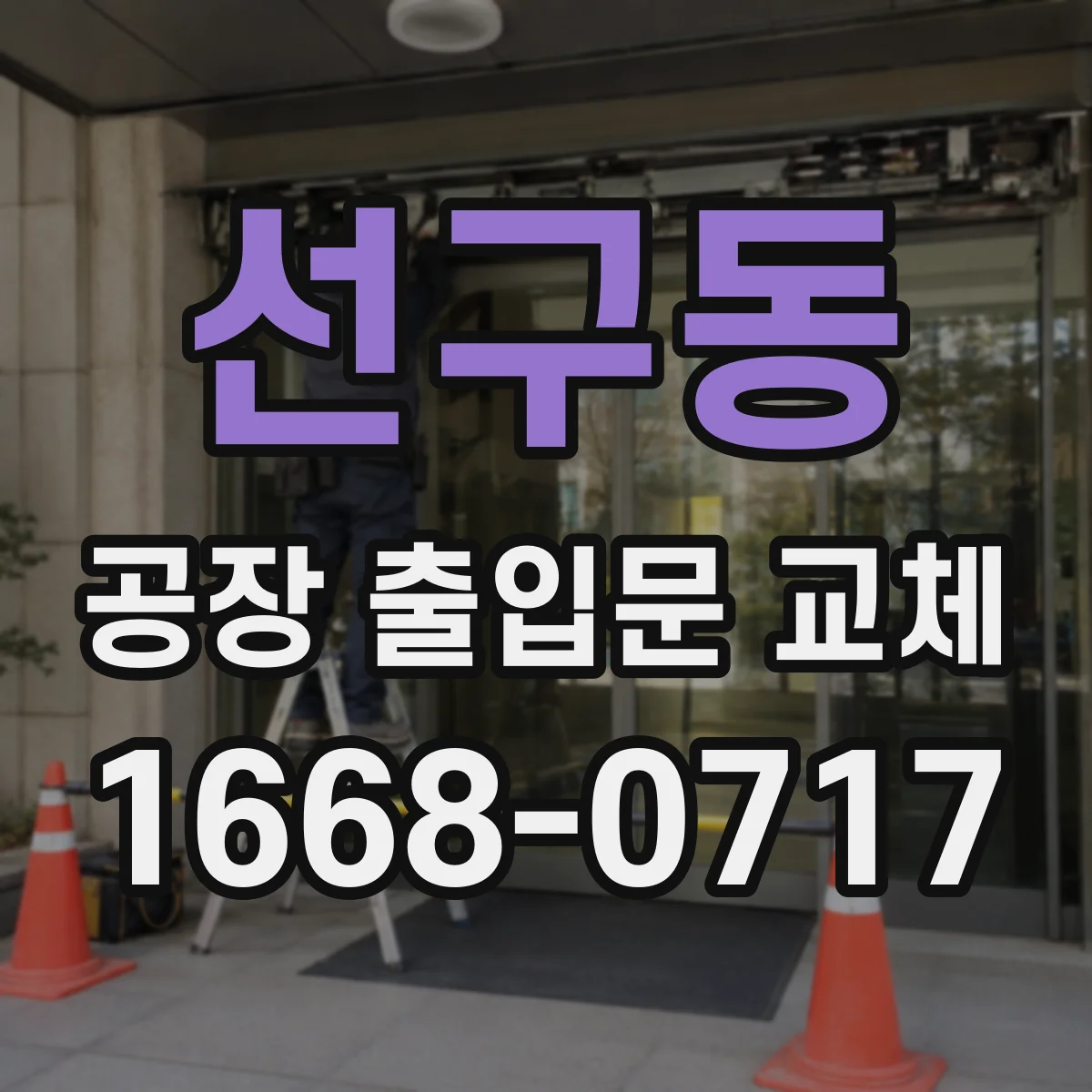 선구동 공장 출입문 교체