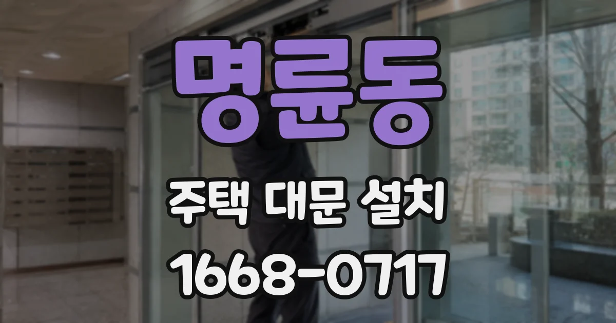 명륜동 주택 대문 설치