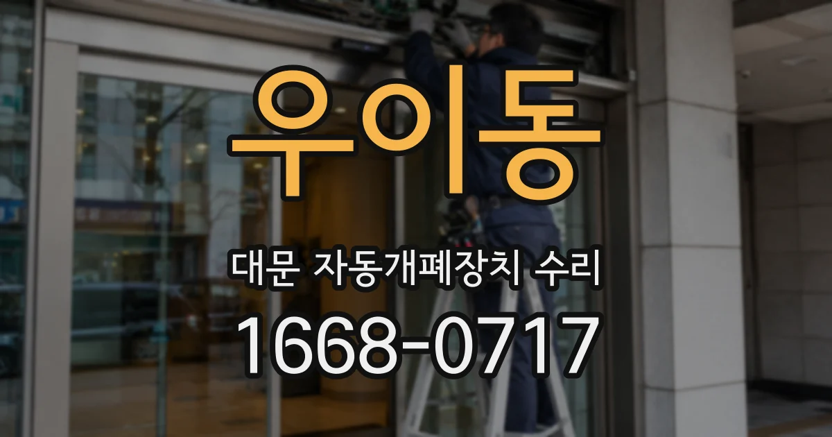 우이동 대문 자동개폐장치 수리