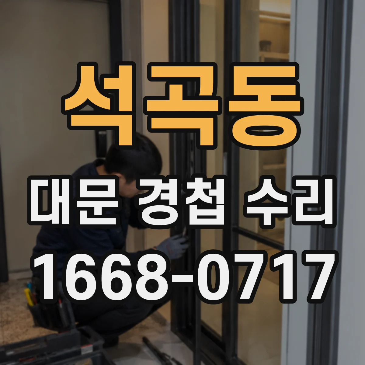 석곡동 대문 경첩 수리