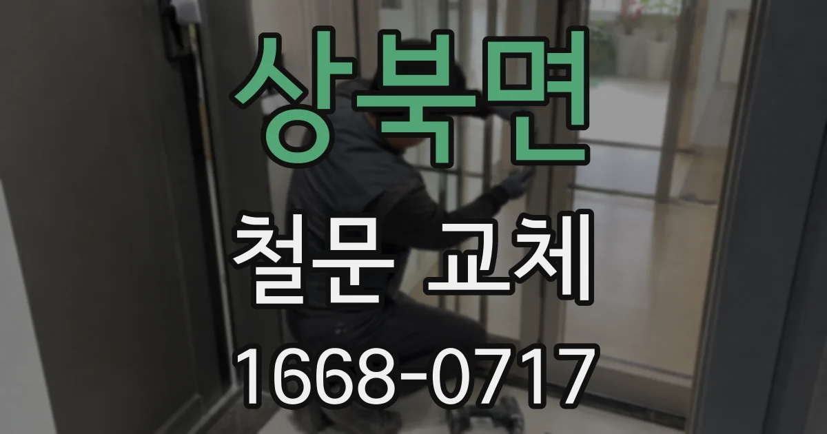 상북면 철문 교체
