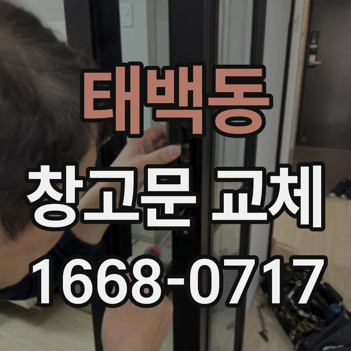 태백동 창고문 교체