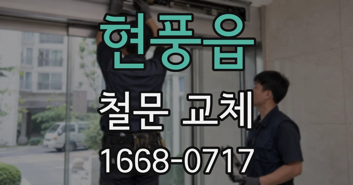 현풍읍 철문 교체