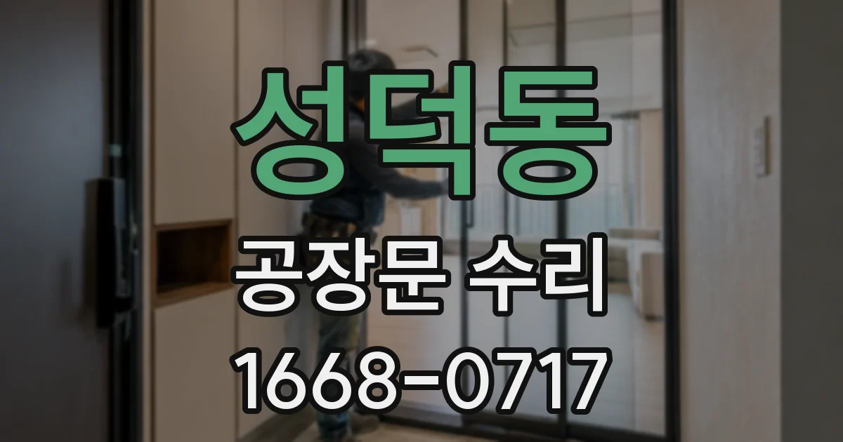 성덕동 공장문 수리