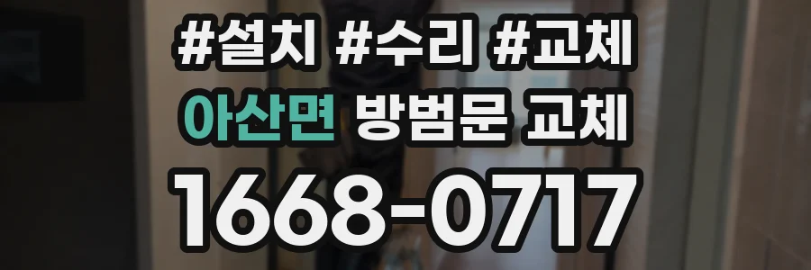 아산면 방범문 교체