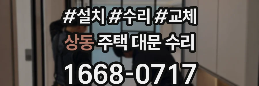 상동 주택 대문 수리