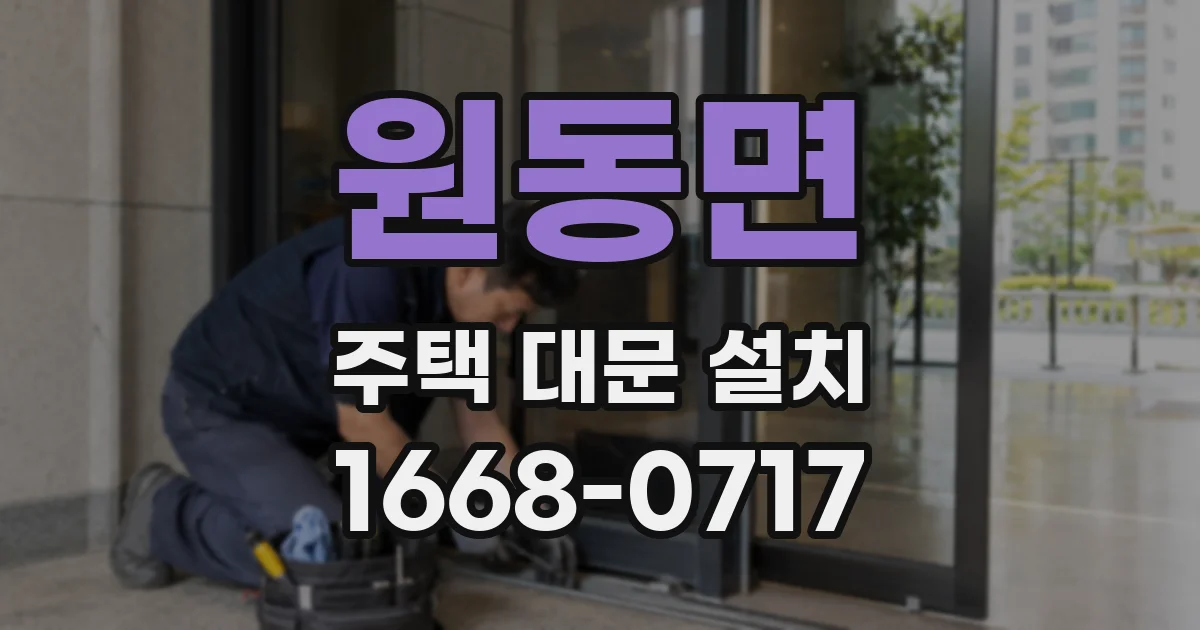 원동면 주택 대문 설치