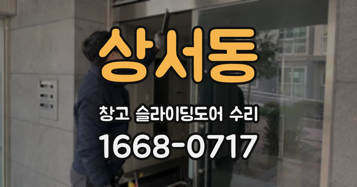상서동 창고 슬라이딩도어 수리