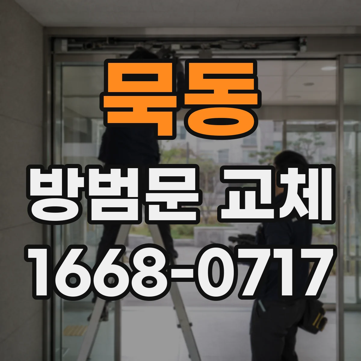 묵동 방범문 교체