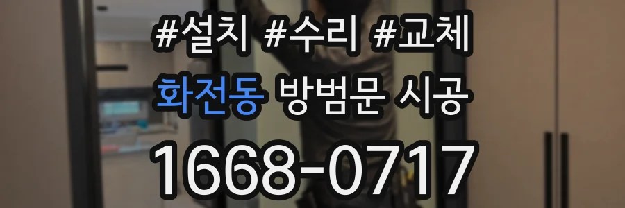 화전동 방범문 시공