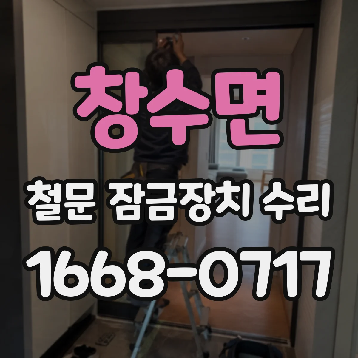 창수면 철문 잠금장치 수리