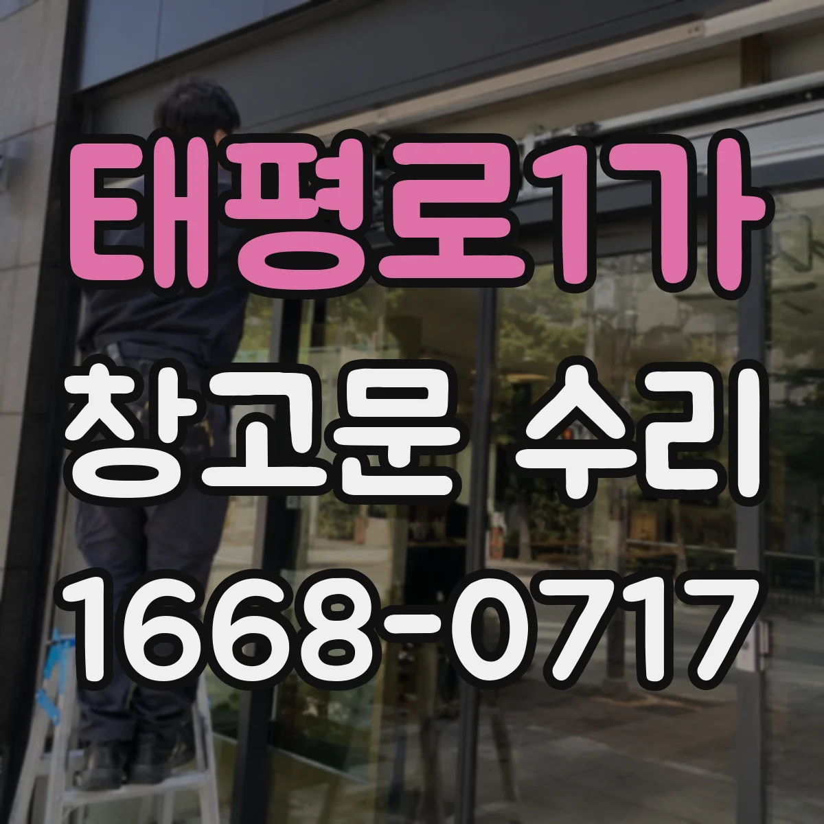 태평로1가 창고문 수리