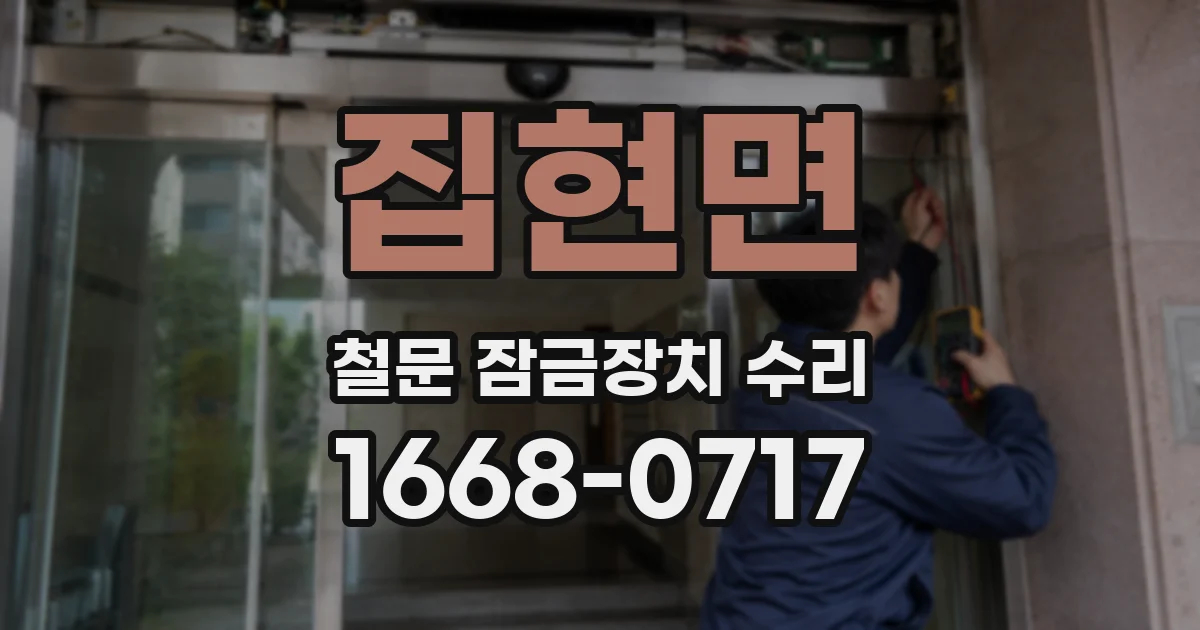 집현면 철문 잠금장치 수리