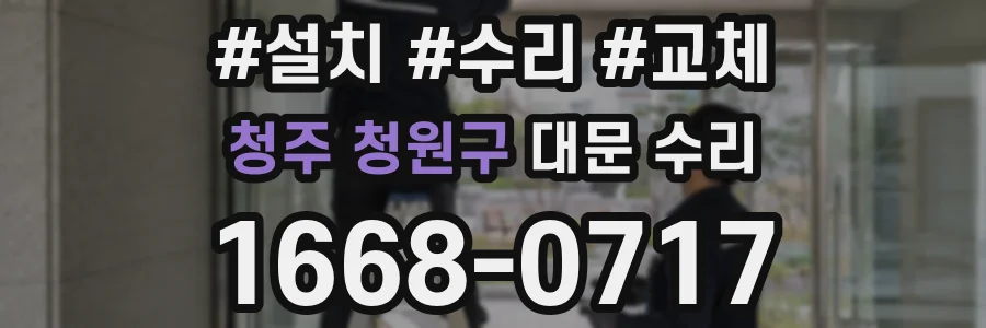 청주 청원구 대문 수리