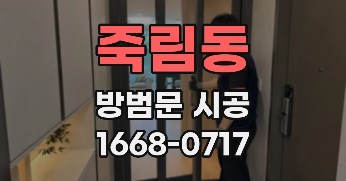 죽림동 방범문 시공