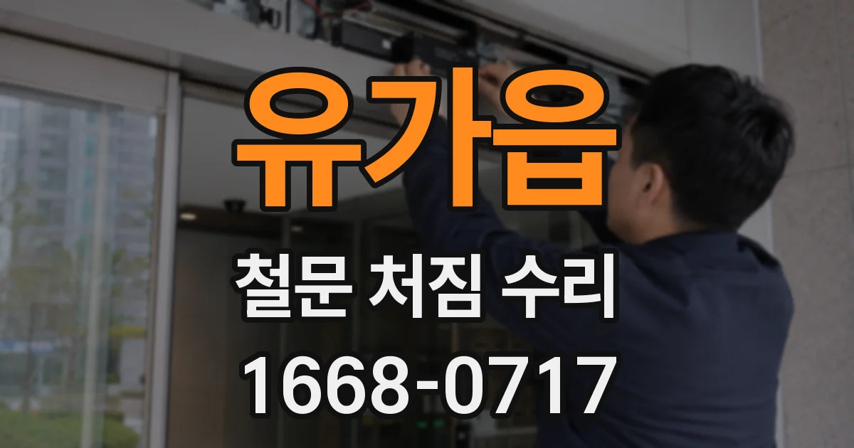 유가읍 철문 처짐 수리