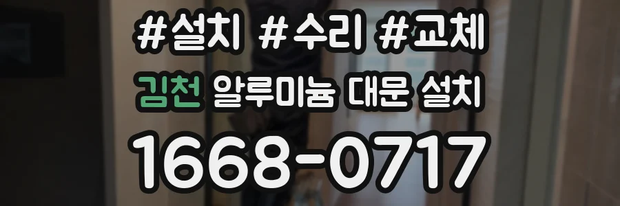 김천 알루미늄 대문 설치