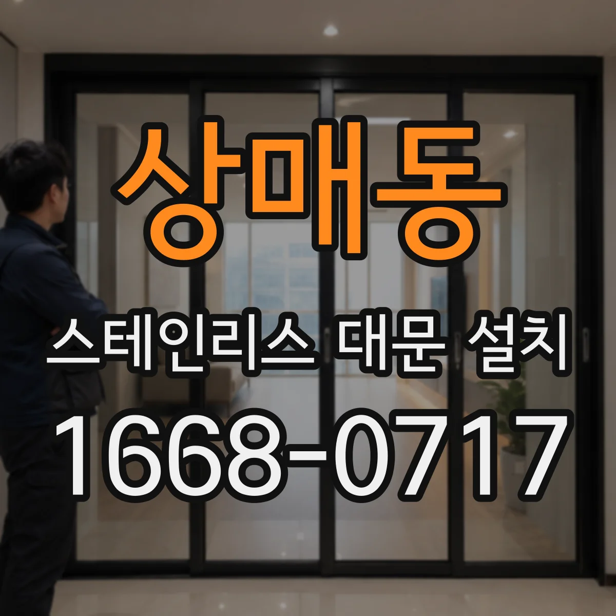 상매동 스테인리스 대문 설치