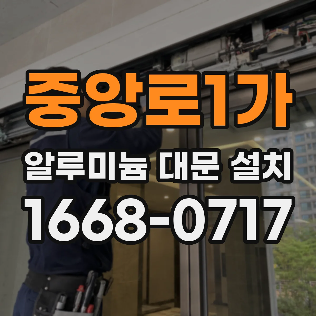 중앙로1가 알루미늄 대문 설치
