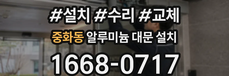 중화동 알루미늄 대문 설치