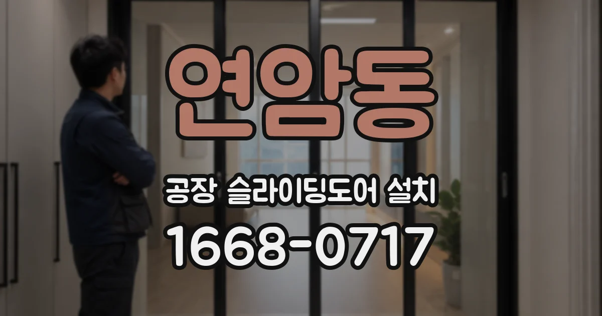 연암동 공장 슬라이딩도어 설치