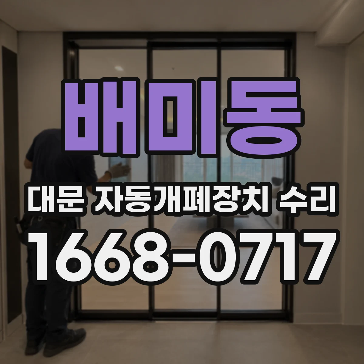 배미동 대문 자동개폐장치 수리