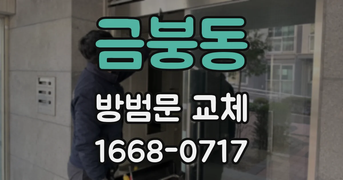 금붕동 방범문 교체