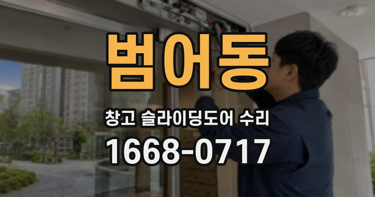 범어동 창고 슬라이딩도어 수리