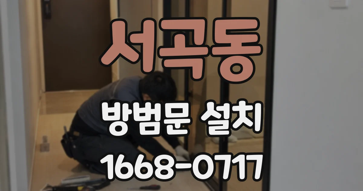 서곡동 방범문 설치