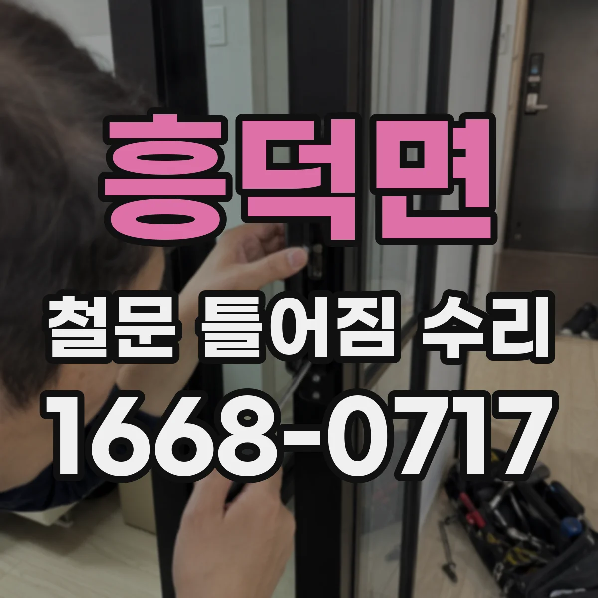 흥덕면 철문 틀어짐 수리