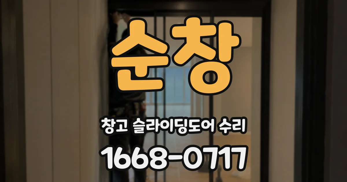 순창 창고 슬라이딩도어 수리