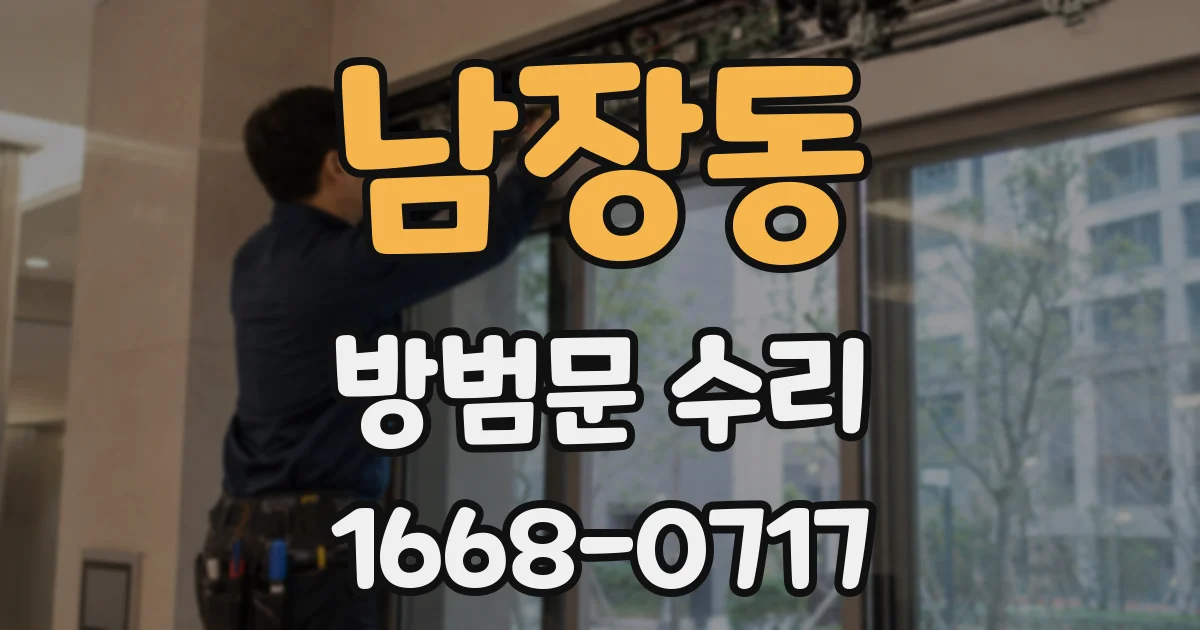 남장동 방범문 수리