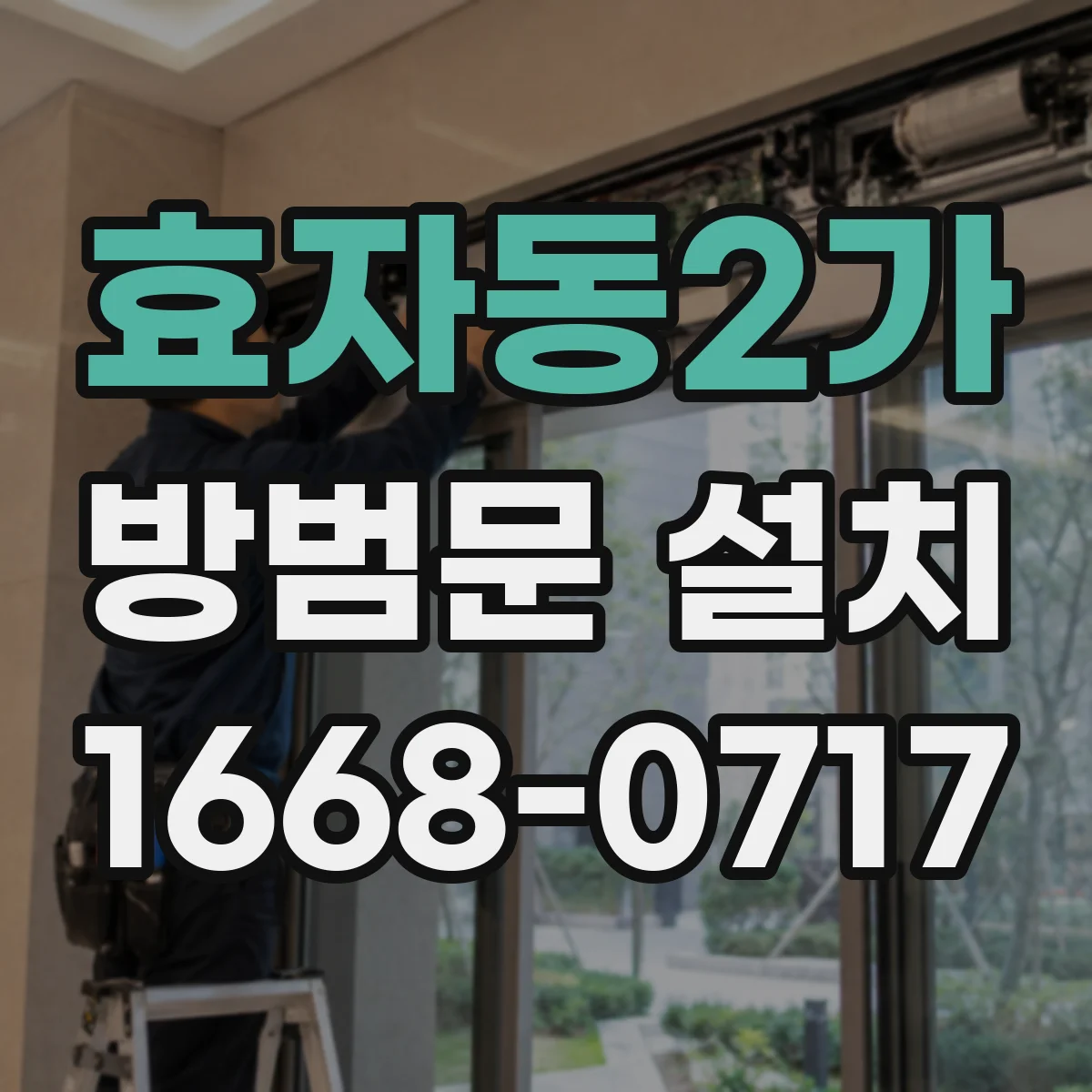 효자동2가 방범문 설치