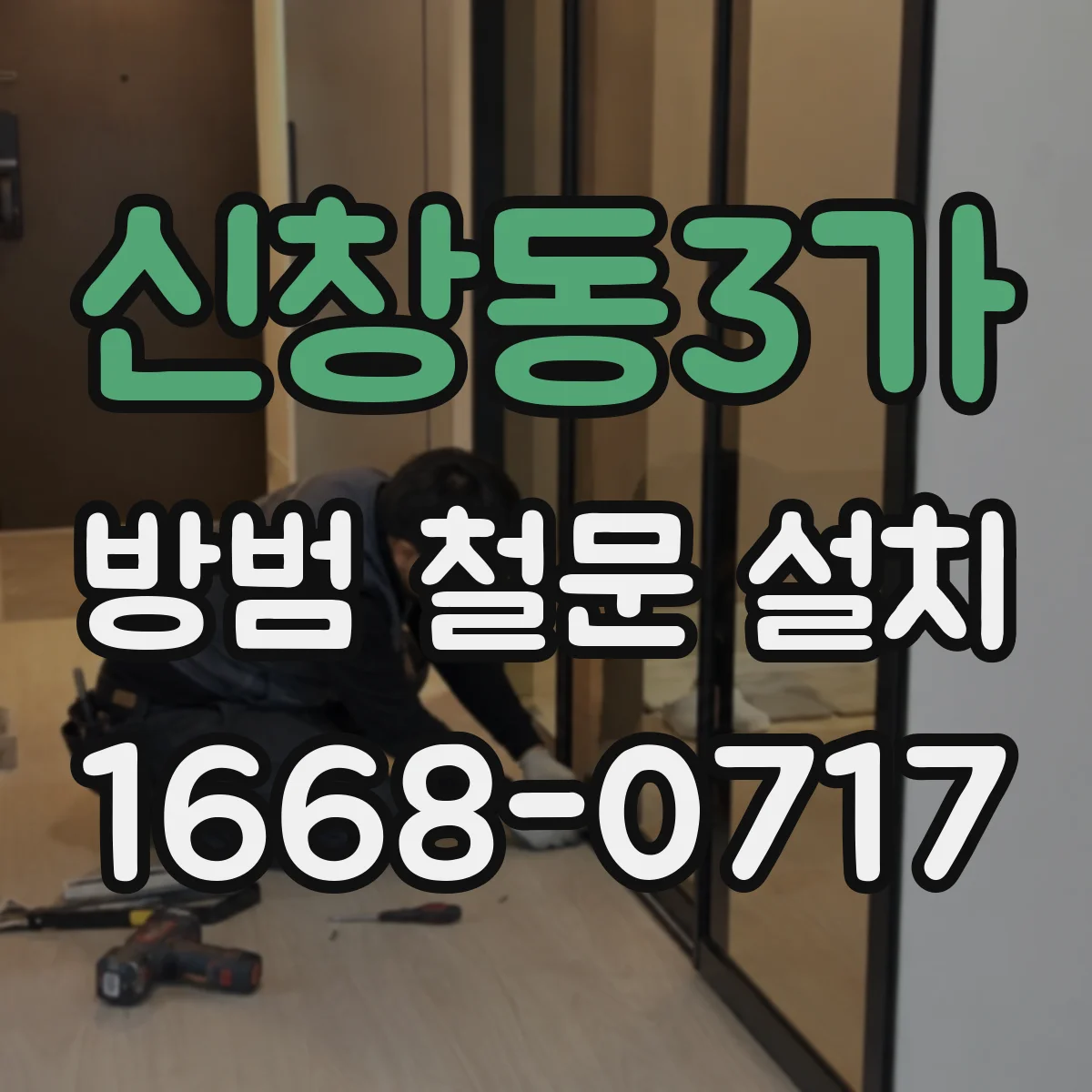 신창동3가 방범 철문 설치