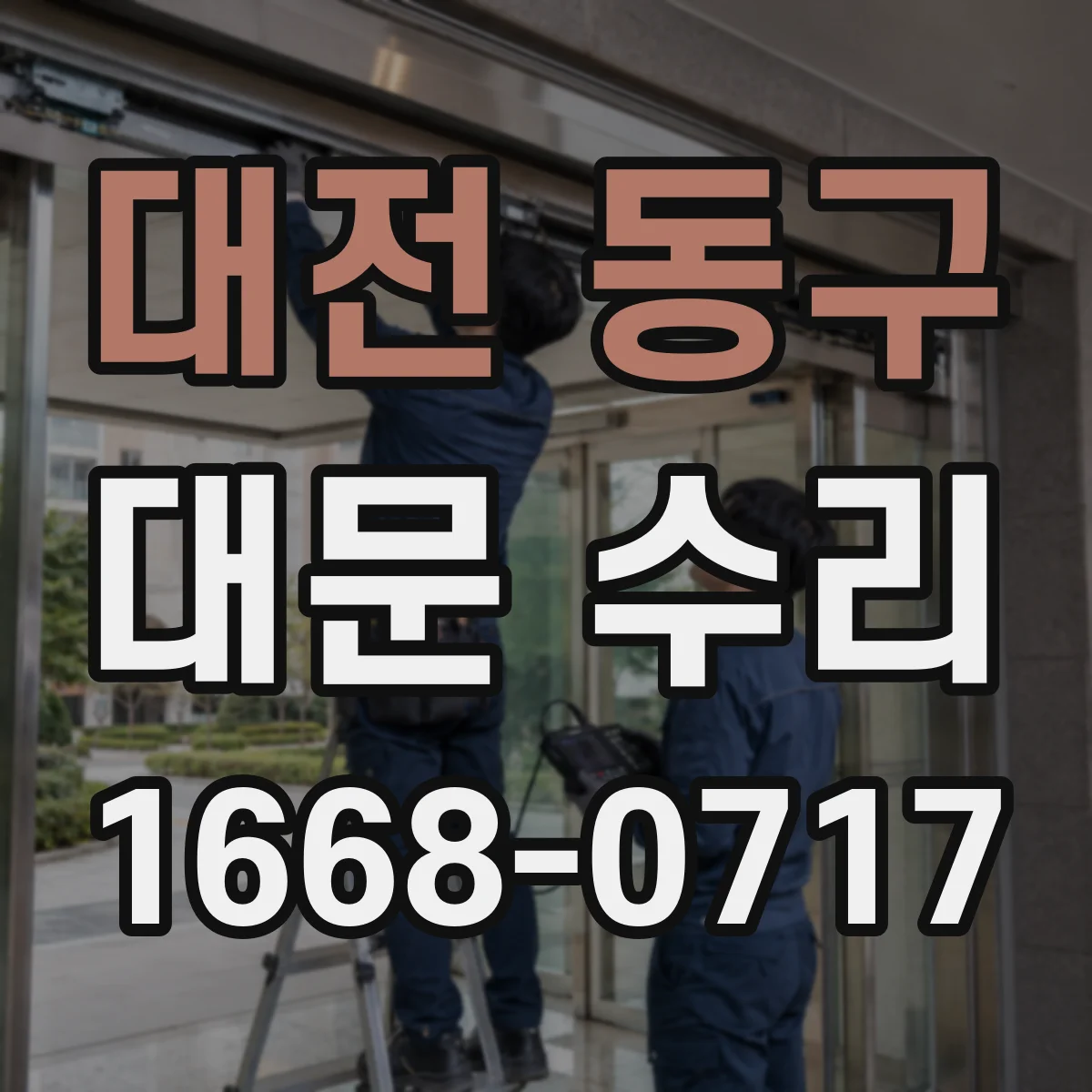 대전 동구 대문 수리
