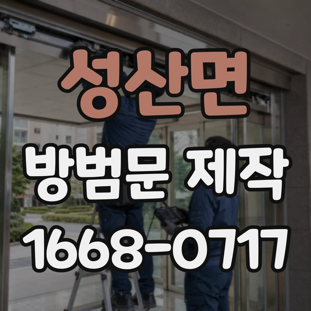 성산면 방범문 제작