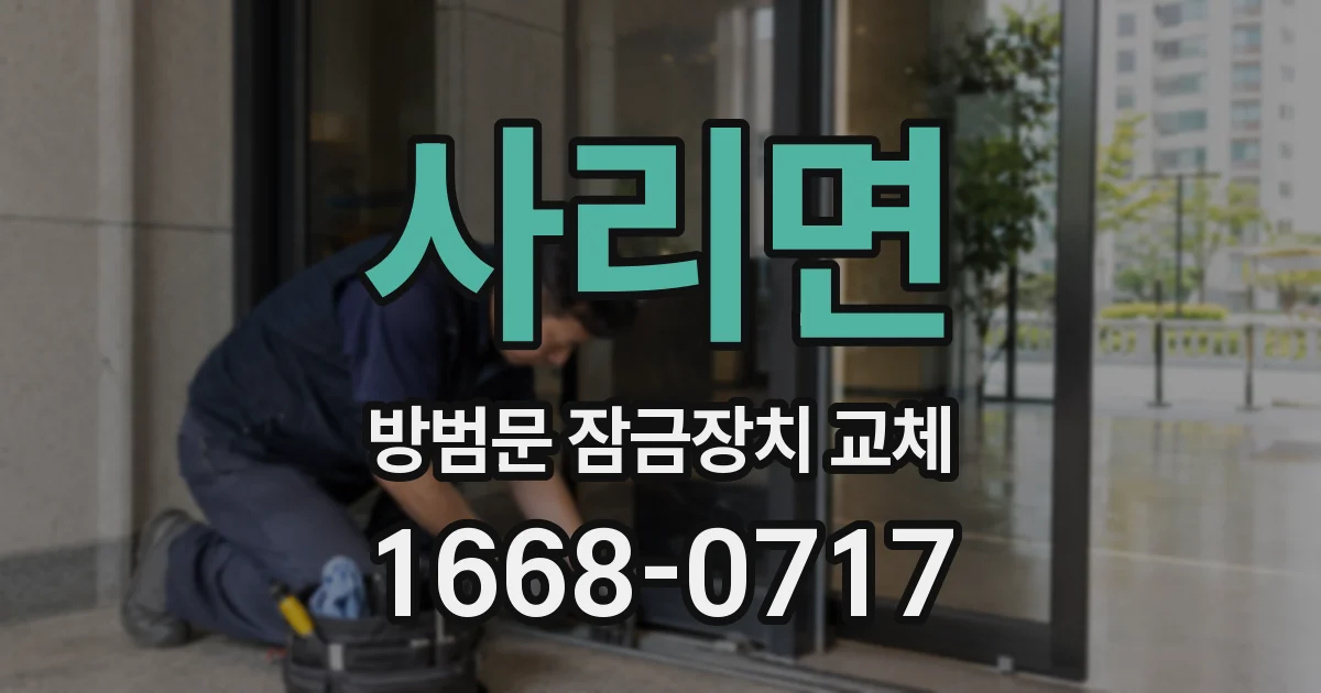 사리면 방범문 잠금장치 교체