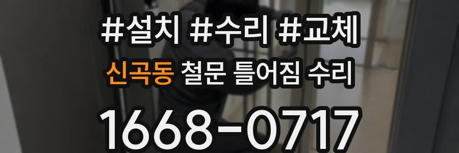 신곡동 철문 틀어짐 수리