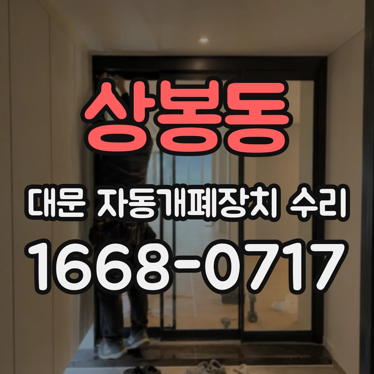 상봉동 대문 자동개폐장치 수리