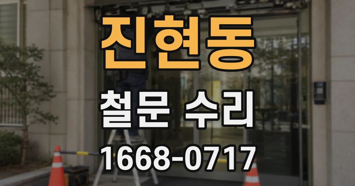 진현동 철문 수리