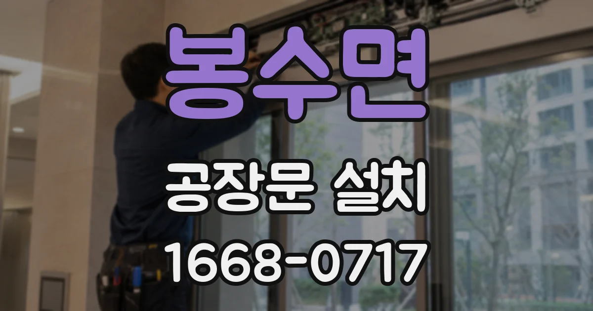 봉수면 공장문 설치