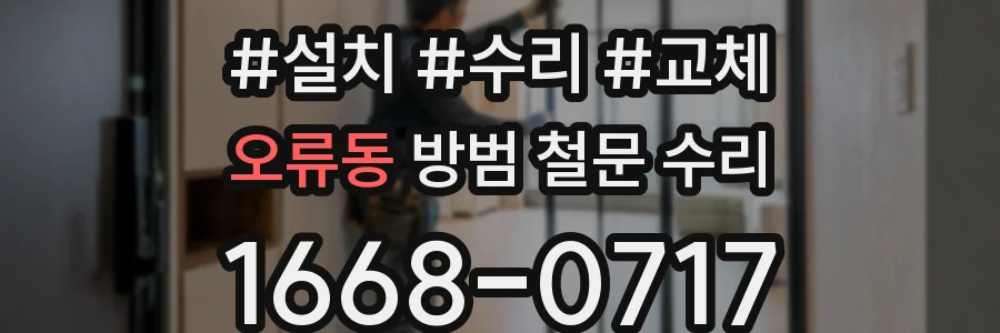 오류동 방범 철문 수리