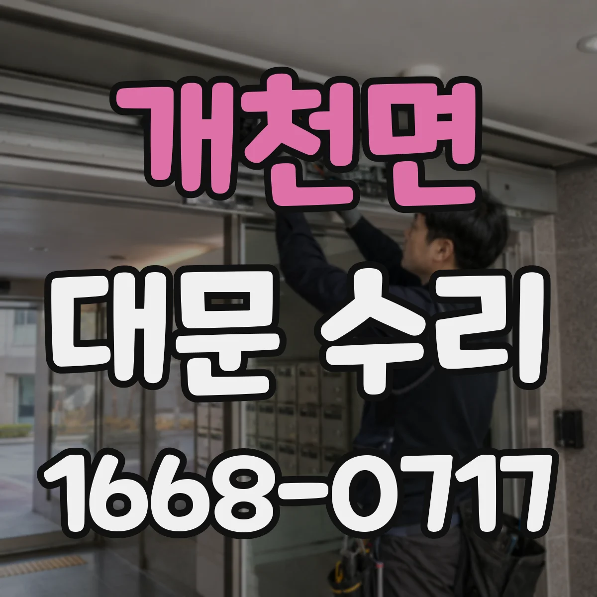 개천면 대문 수리