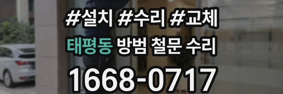 태평동 방범 철문 수리