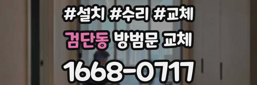 검단동 방범문 교체