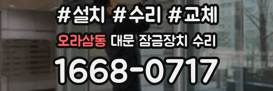 오라삼동 대문 잠금장치 수리
